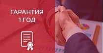 Гарантия 1 год